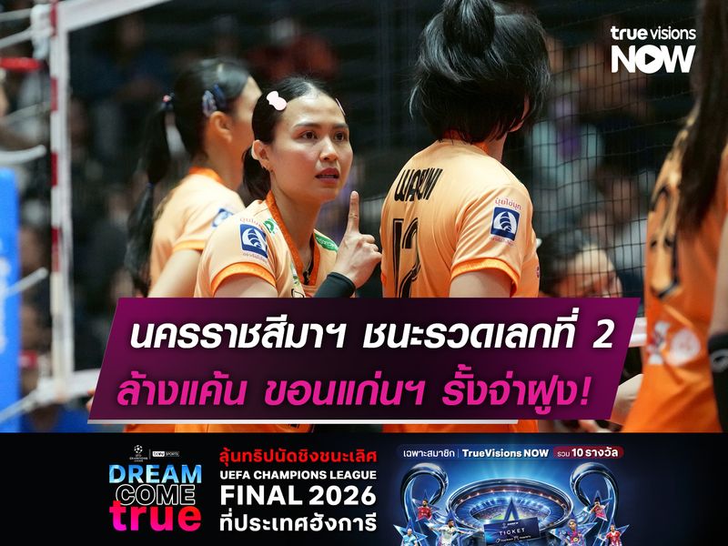 นครราชสีมาฯ ชนะรวดเลก 2  ล้างแค้น ขอนแก่นฯ รั่งจ่าฝูง!