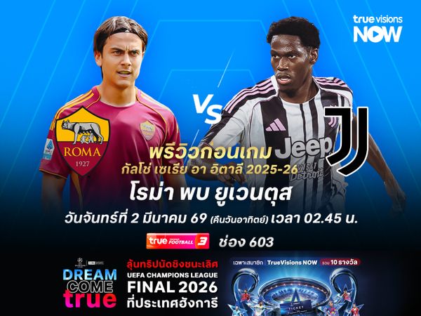 โรม่ายังแกร่งในบ้าน ไม่น่าแพ้ยูเวนตุสที่กำลังฟอร์มตก