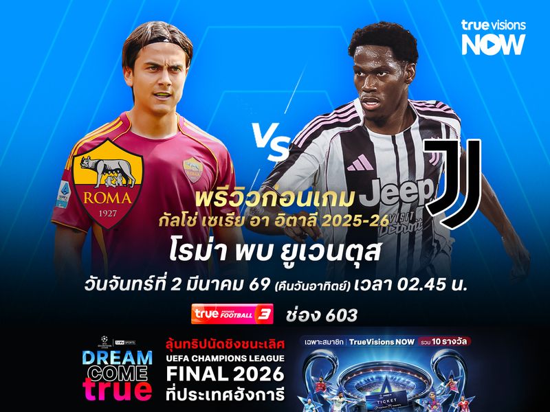 โรม่ายังแกร่งในบ้าน ไม่น่าแพ้ยูเวนตุสที่กำลังฟอร์มตก