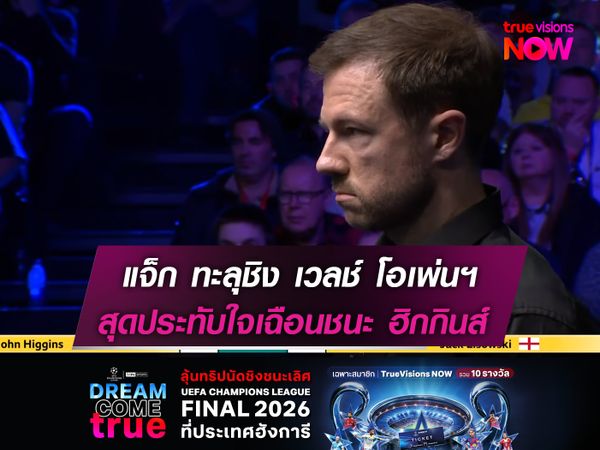 ลิซอฟสกี้ ทะลุชิง เวลช์ โอเพ่นฯ  สุดประทับใจเฉือนชนะ ฮิกกินส์