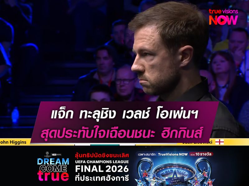 ลิซอฟสกี้ ทะลุชิง เวลช์ โอเพ่นฯ  สุดประทับใจเฉือนชนะ ฮิกกินส์