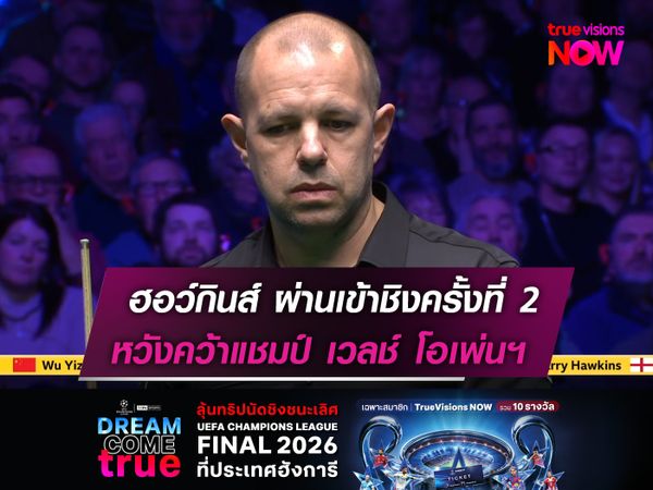 ฮอว์กินส์ ผ่านเข้าชิงครั้งที่ 2  หวังคว้าแชมป์ เวลช์ โอเพ่นฯ