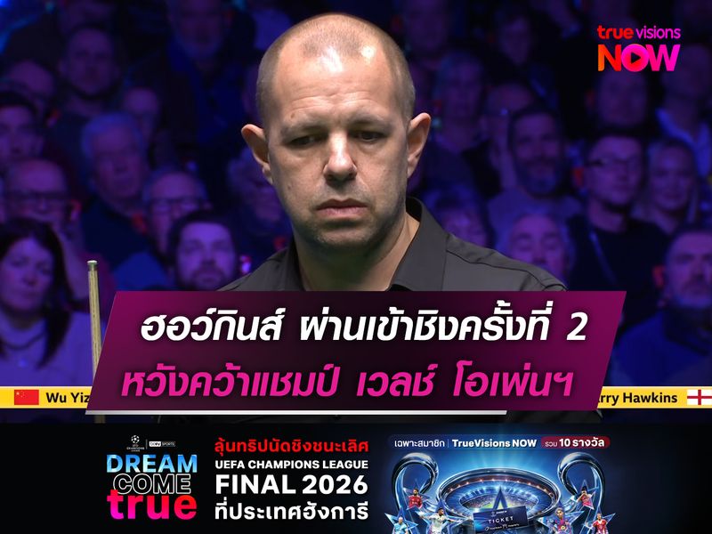 ฮอว์กินส์ ผ่านเข้าชิงครั้งที่ 2  หวังคว้าแชมป์ เวลช์ โอเพ่นฯ