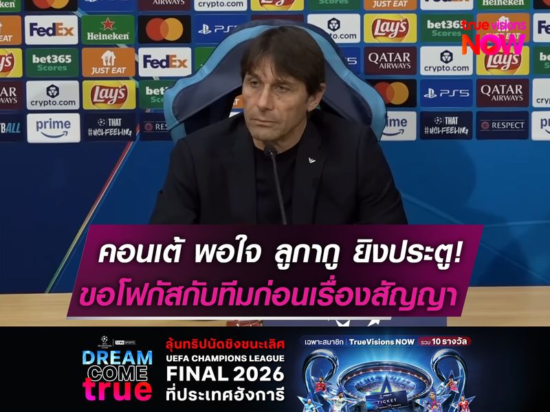 คอนเต้ พอใจ ลูกากู ยิงประตู!  ขอโฟกัสกับทีมก่อนเรื่องสัญญา