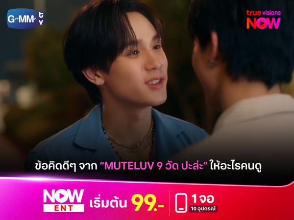 เช็กลิสต์ "MuTeLuv ตอน 9 วัด ปะล่ะ" ให้ข้อคิดอะไรกับแฟนซีรีส์