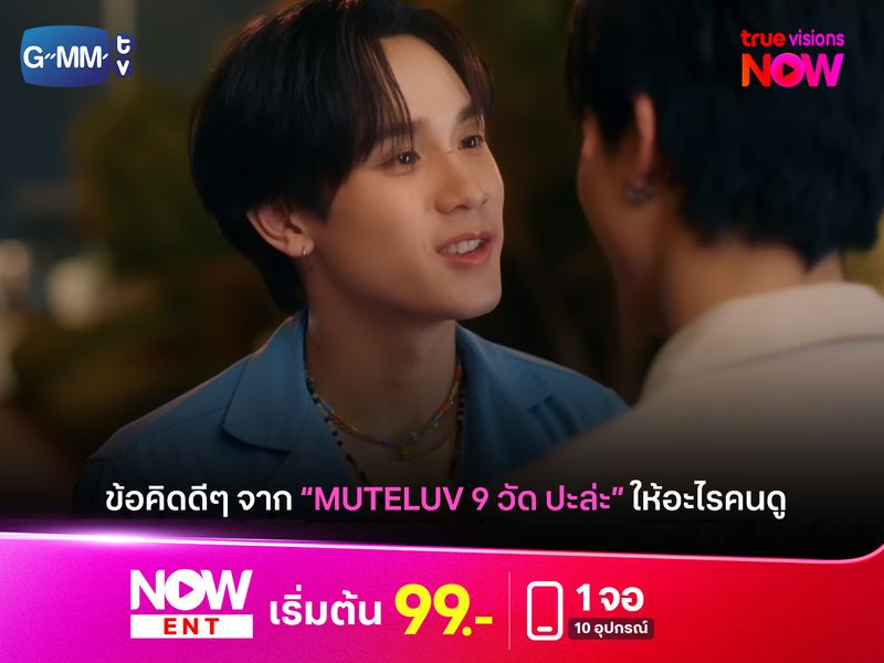 เช็กลิสต์ "MuTeLuv ตอน 9 วัด ปะล่ะ" ให้ข้อคิดอะไรกับแฟนซีรีส์