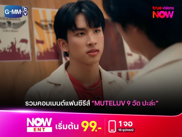 เปิดคอมเมนต์แฟนซีรีส์ "MuTeLuv ตอน 9 วัด ปะล่ะ" 