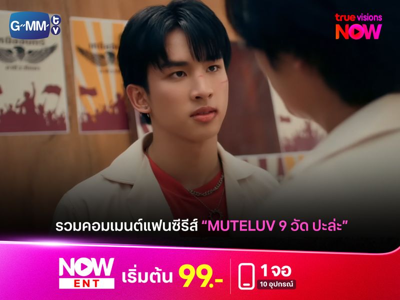 เปิดคอมเมนต์แฟนซีรีส์ "MuTeLuv ตอน 9 วัด ปะล่ะ" 