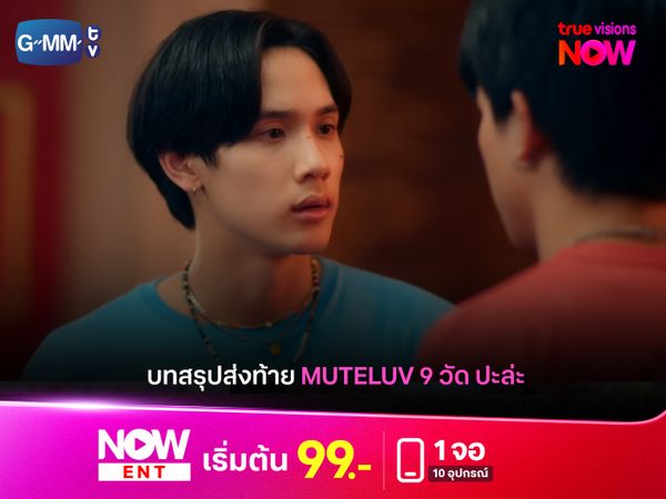 ประทับใจแฟนซีรีส์ “MuTeLuv ตอน 9 วัด ปะล่ะ Love Me if You Swear” ตอนจบสุดปัง! 
