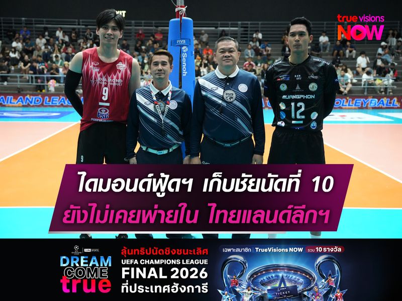 ไดมอนด์ฟู้ดฯ เก็บชัยนัดที่ 10    ยังไม่เคยพ่ายใน ไทยแลนด์ลีกฯ 