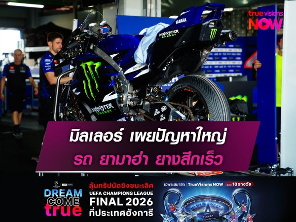 มิลเลอร์ เผยปัญหาใหญ่ รถยางสึกเร็ว