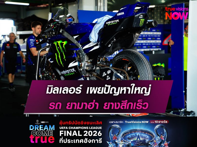 มิลเลอร์ เผยปัญหาใหญ่ รถยางสึกเร็ว