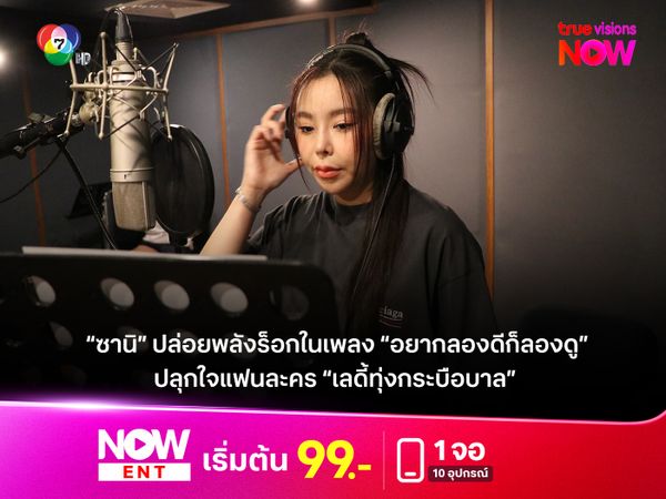 “ซานิ” ปล่อยพลังร็อกในเพลง “อยากลองดีก็ลองดู”    ปลุกใจแฟนละคร “เลดี้ทุ่งกระบือบาล”  