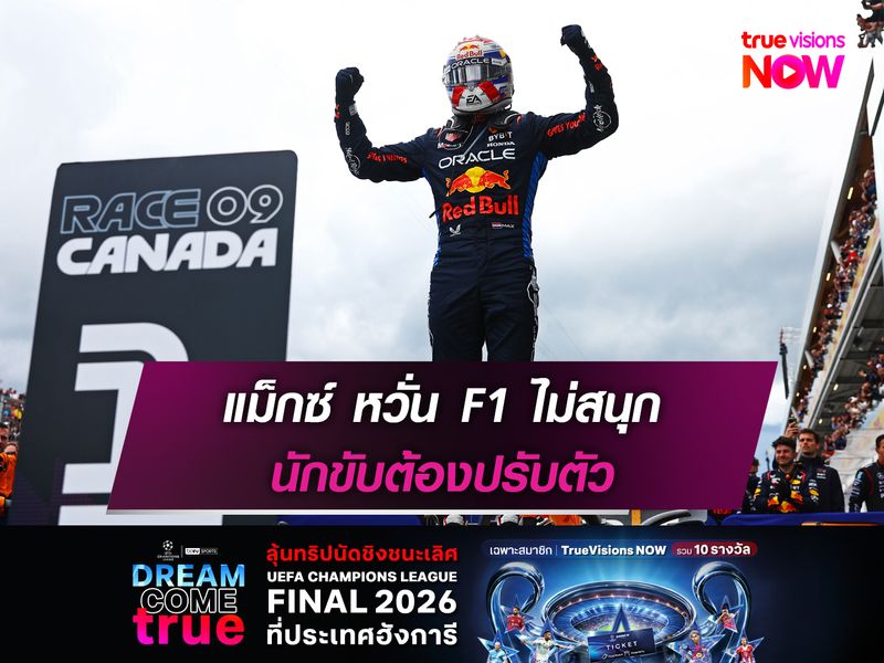 แม็กซ์ หวั่น F1 ไม่สนุก นักขับต้องปรับตัว