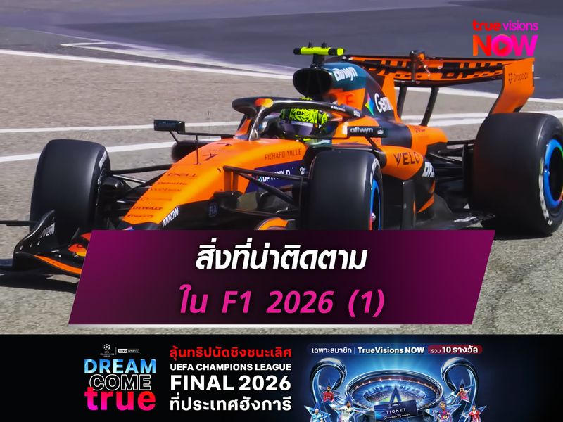 สิ่งที่น่าติดตามใน F1 2026 (1)