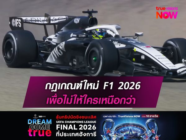 กฎใหม่ F1 2026 เดิมพันเพื่อการแข่งขันที่ไม่อยากให้ใครเหนือกว่า