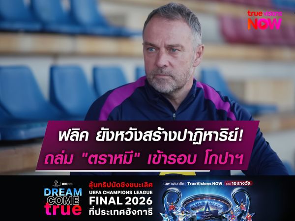 ฟลิค ยังหวังสร้างปาฏิหาริย์!  ถล่ม "ตราหมี" เข้ารอบ โกปาฯ