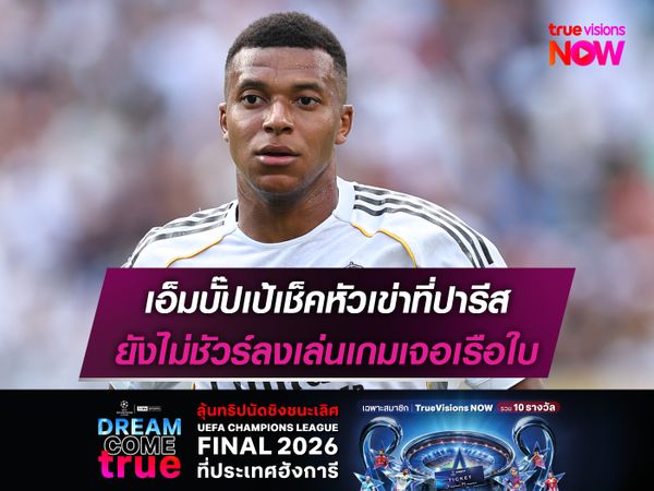 เอ็มบั๊ปเป้เช็คหัวเข่าที่ปารีส ยังไม่ชัวร์ลงเล่นเกมเจอเรือใบ