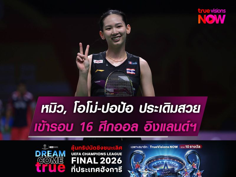 หมิว ประเดิมสวยเข้ารอบ 16 คน  โอโม่-ปอป้อ ซิวชัย ออล อิงแลนด์ฯ