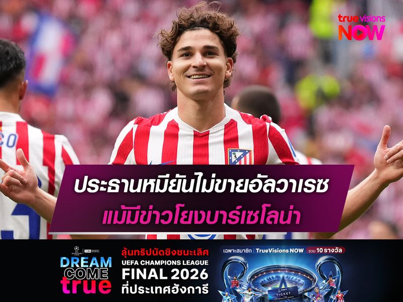 ประธานหมียันไม่ขายอัลวาเรซ แม้มีข่าวโยงบาร์เซโลน่า