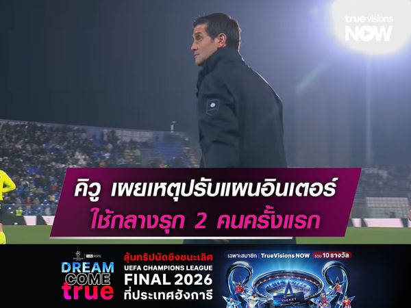 คิวู เผยเหตุปรับแผน อินเตอร์ ใช้กลางรุก 2 คนครั้งแรก