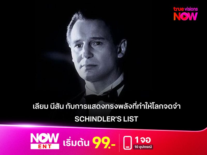 เลียม นีสัน กับการแสดงทรงพลังที่ทำให้โลกจดจำ ใน Schindler’s List