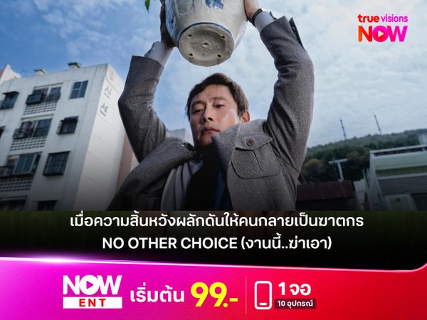 รีวิวหนัง No Other Choice (งานนี้..ฆ่าเอา)  เมื่อ AI แย่งงาน และความสิ้นหวังผลักดันให้คนกลายเป็นฆาตกร