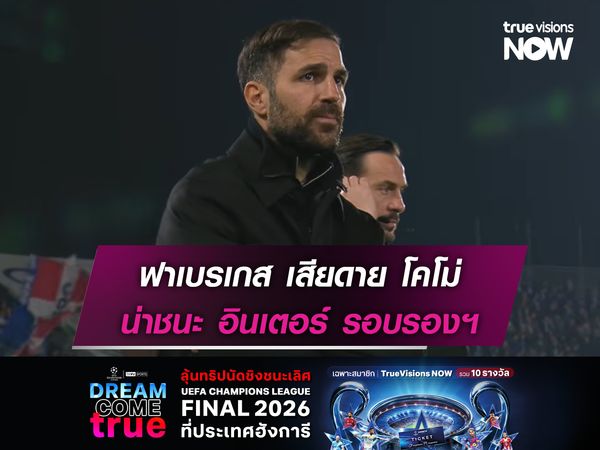 ฟาเบรเกส เสียดาย โคโม่ น่าชนะ อินเตอร์ รอบรองฯโคปปา อิตาเลีย