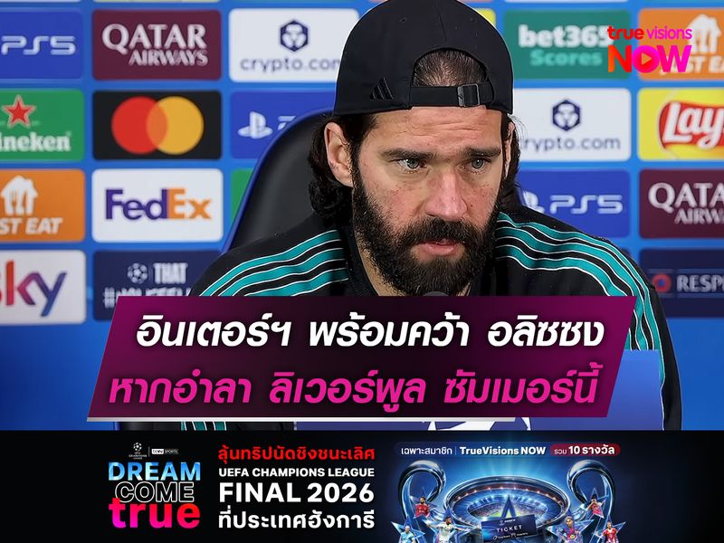 อินเตอร์ฯ พร้อมคว้าตัว อลิซซง  หากอำลา ลิเวอร์พูล ซัมเมอร์นี้