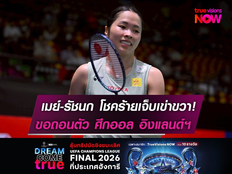 เมย์-รัชนก โชคร้ายเจ็บเข่าขวา!  ถอนตัวรอบแรก ออล อิงแลนด์ฯ