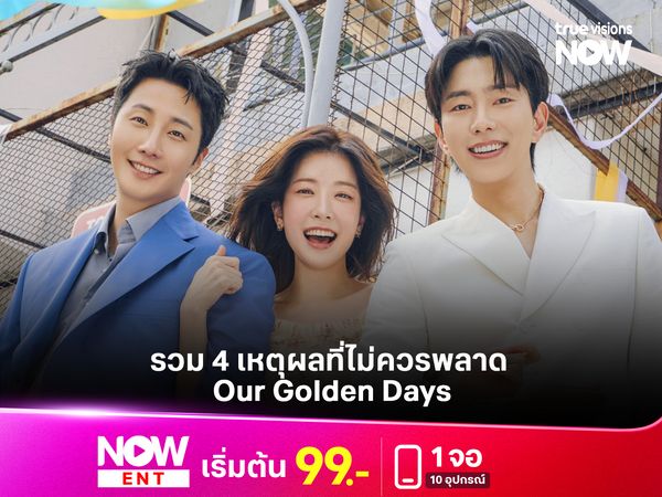 รวม 4 เหตุผลที่ไม่ควรพลาด Our Golden Days