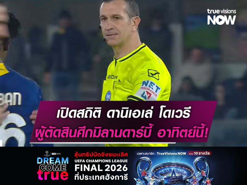เปิดสถิติ ดานิเอเล่ โดเวรี ผู้ตัดสินศึกมิลานดาร์บี้แมตช์