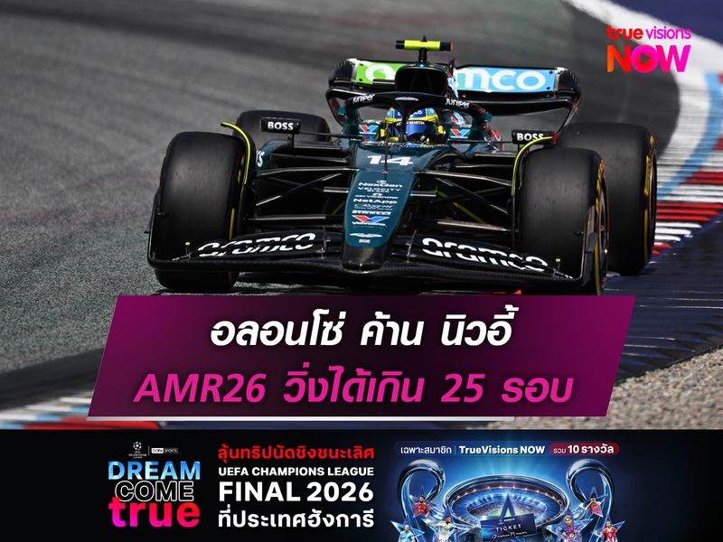 อลอนโซ่ ค้าน นิวอี้ AMR26 วิ่งได้มากกว่า 25 รอบ