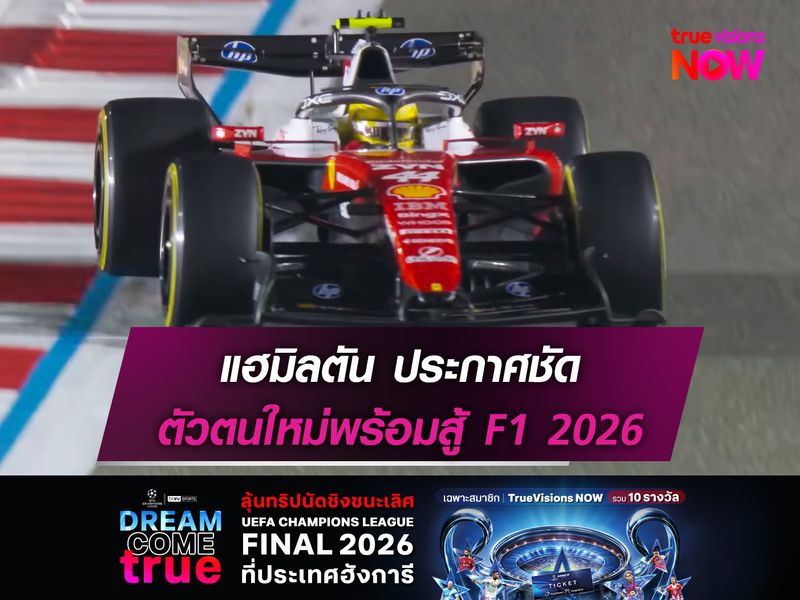 แฮมิลตัน ประกาศชัด ตัวตนใหม่พร้อมสู้ F1 2026