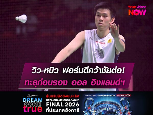  วิว-หมิว ฟอร์มแรง! ทะลุรอบ 8 คน  โอโม่-ปอป้อ ลิ่วต่อ ออล อิงแลนด์ฯ