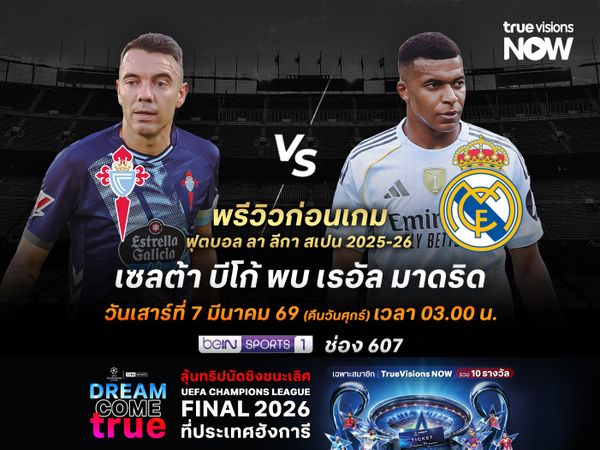 ราชันชุดขาวมีปัญหาเรื่องสภาพทีม ไปเยือนเซลต้าอาจไม่ชนะ