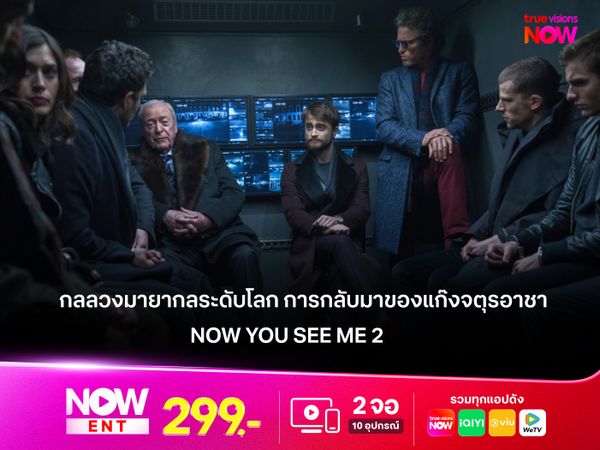 รีวิว Now You See Me 2 กลลวงมายากลระดับโลก การกลับมาของแก๊งจตุรอาชา 