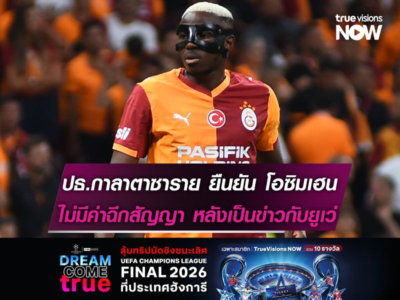 ปธ.กาลาตาซาราย ยัน โอซิมเฮน ไม่มีค่าฉีกสัญญา หลังเป็นข่าวกับยูเว่