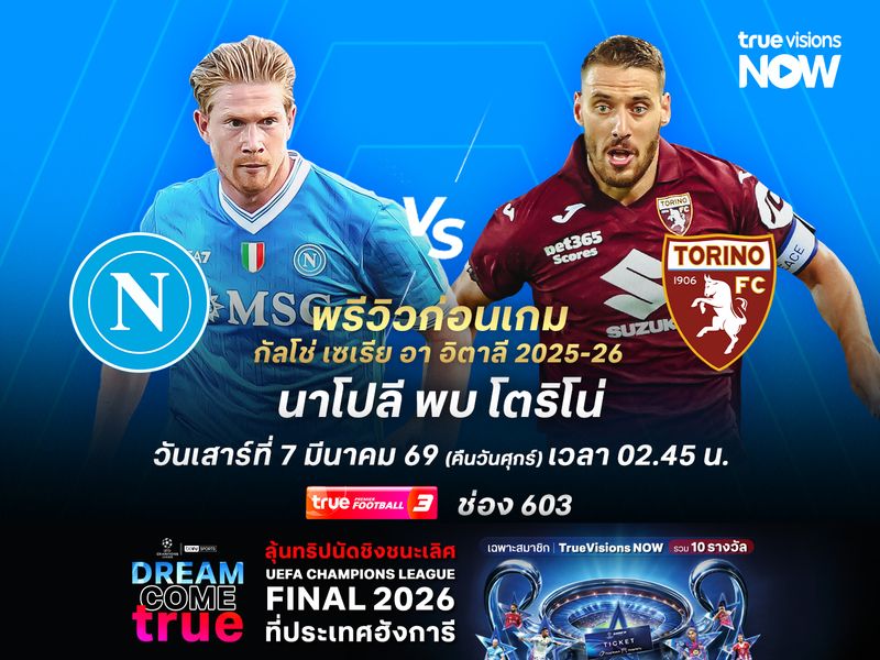 นาโปลียังเก่งในบ้าน น่าเบียดชนะโตริโน่แม้จะไม่ง่าย