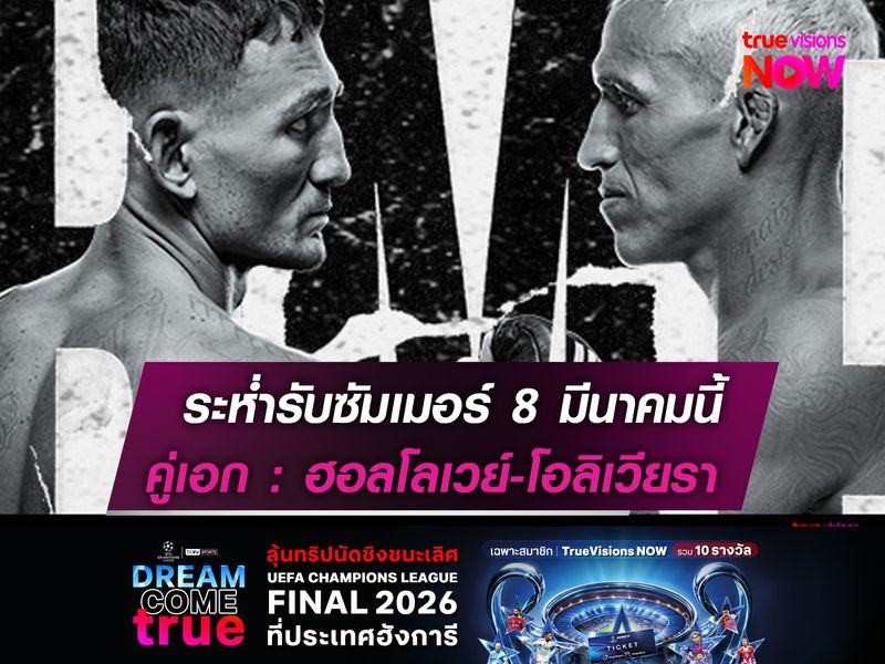 ระห่ำรับซัมเมอร์ 8 มีนาคมนี้   คู่เอก : ฮอลโลเวย์-โอลิเวียรา  