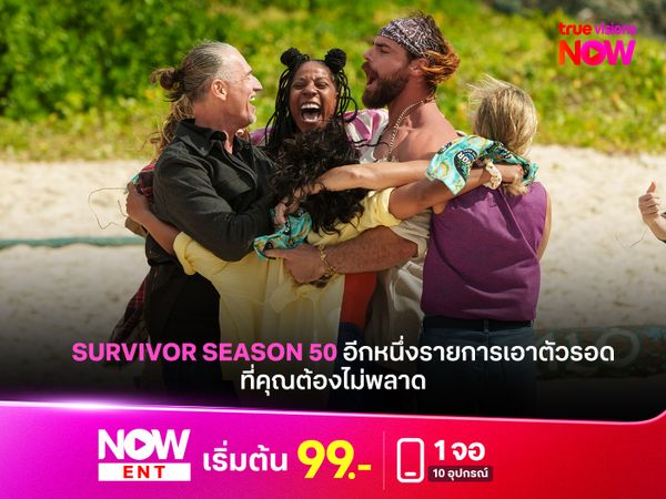 Survivor Season 50 อีกหนึ่งรายการที่คุณต้องไม่พลาด 