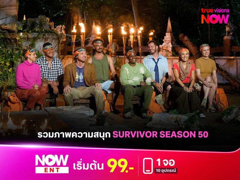 รวมภาพความสนุกของ Survivor Season 50