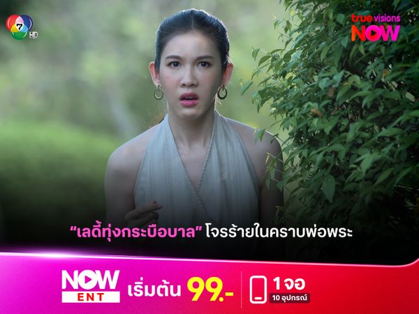 "เลดี้ทุ่งกระบือบาล" EP21 โจรร้ายในคราบพ่อพระ