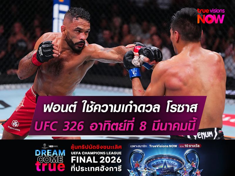 ฟอนต์ ลั่นใช้ความเก๋าสยบ โรซาส   ในศึก UFC 326 อาทิตย์ที่ 8 มีนาคม