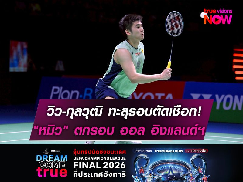 วิว-กุลวุฒิ ทะลุรอบตัดเชือก!  "หมิว" ตกรอบ "ออล อิงแลนด์ฯ"