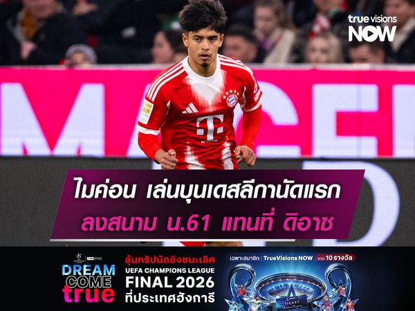 บาเยิร์น ส่ง ไมค่อน เล่น บุนเดสลีกา นัดแรก! แทนที่ ดิอาซ