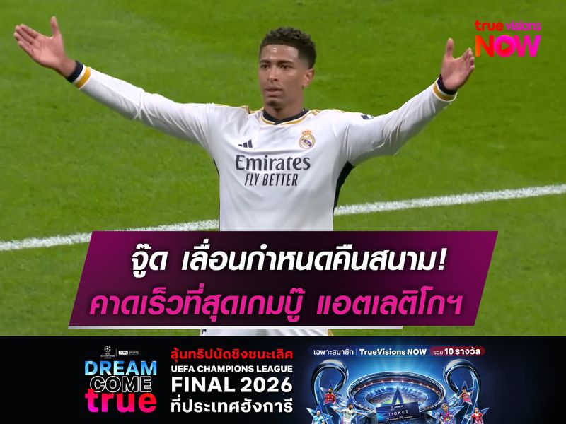 จู๊ด เลื่อนเวลาคืนสนามออกไป  คาดเร็วที่สุดเกมบู๊ แอตเลติโกฯ