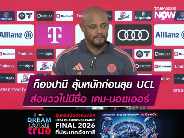 ก็องปานี ลุ้นหนักก่อนบู๊ อตาลันต้า  หลังโชคร้าย เคน-นอยเออร์ บาดเจ็บ