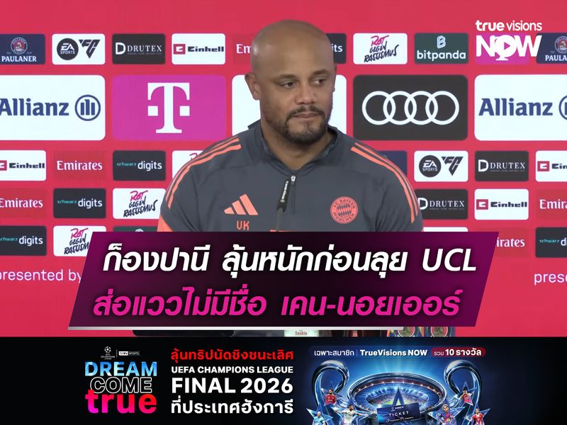 ก็องปานี ลุ้นหนักก่อนบู๊ อตาลันต้า  หลังโชคร้าย เคน-นอยเออร์ บาดเจ็บ