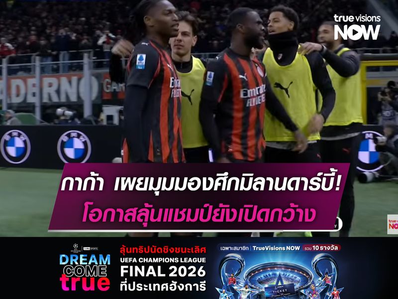 กาก้า เผยมุมมองศึกมิลานดาร์บี้! เชื่อโอกาสลุ้นแชมป์ยังเปิดกว้าง